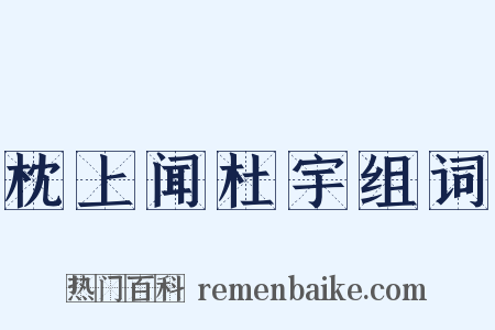 枕上闻杜宇组词是什么意思的图片